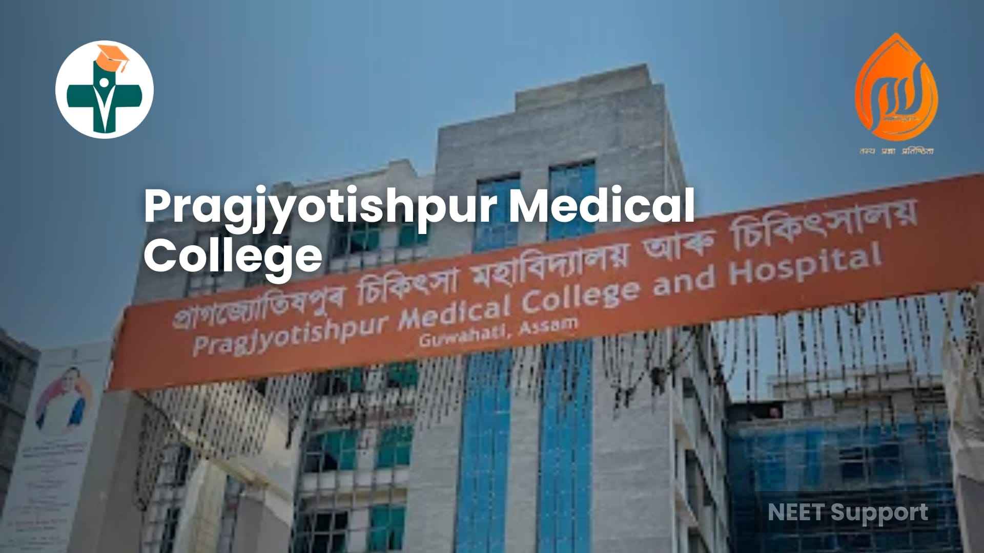 PMCH Guwahati MBBS Admission 2025 – Seats, Courses, and Fee Details